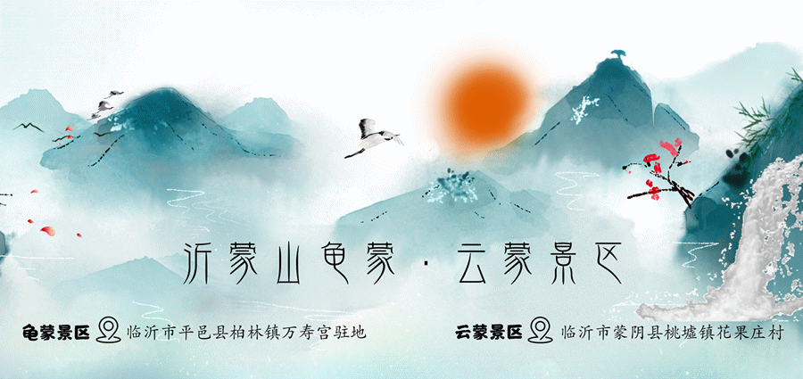 今日起至12月31日，持此券者可以免费游蒙山啦~（文内可领取）